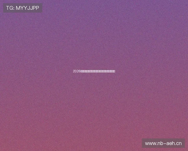 2026年亚冠直播平台全解析哪里可以在线观看各场赛事